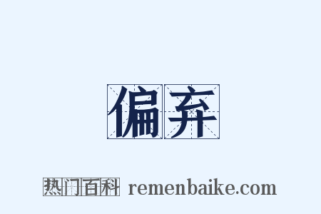 偏弃是什么意思的图片